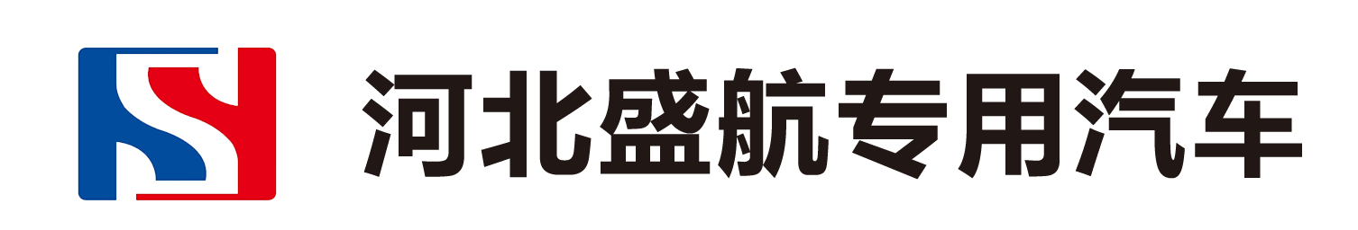 河北盛航專用汽車制造有限公司